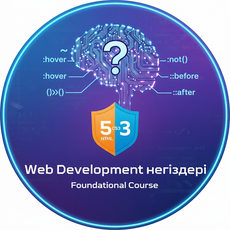Обложка курса «Web Development негіздері» на Stepik