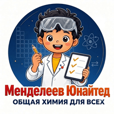 Обложка курса «Менделеев Юнайтед | "Общая химия для всех!"» на Stepik