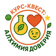 Обложка курса «🌿 Курс-квест: Алхимия доверия» на Stepik