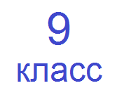 Обложка курса «9 класс - Лузинская СОШ1» на Stepik