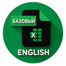 Обложка курса «Excel на английском: базовый курс» на Stepik