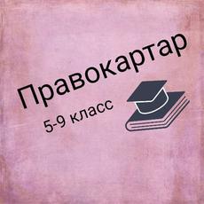 Обложка курса «Правокартар для обучающихся 5-9 классов» на Stepik