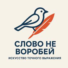 Обложка курса «Слово не воробей: искусство точного выражения» на Stepik