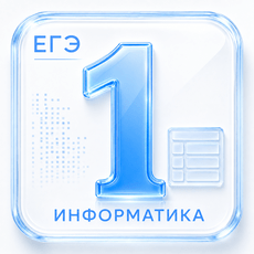 Задание 1 ЕГЭ по Информатике 2027