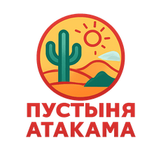 Обложка курса «Пустыня Атакама» на Stepik