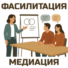 Обложка курса «Фасилитация | Медиация» на Stepik