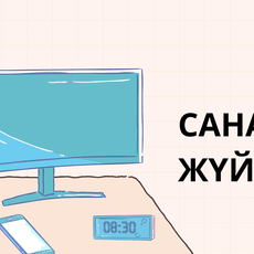 Обложка курса «Санау жүйесі» на Stepik