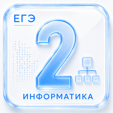 Задание 2 ЕГЭ по Информатике 2027