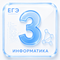 Обложка курса «Задание 3 ЕГЭ по Информатике 2027» на Stepik