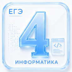 Обложка курса «Задание 4 ЕГЭ по Информатике 2027» на Stepik