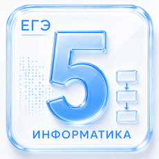 Обложка курса «Задание 5 ЕГЭ по Информатике 2027» на Stepik