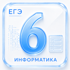 Задание 6 ЕГЭ по Информатике 2027