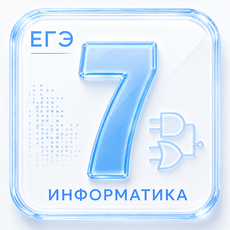 Обложка курса «Задание 7 ЕГЭ по Информатике 2027» на Stepik
