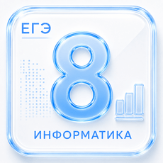 Обложка курса «Задание 8 ЕГЭ по Информатике 2027» на Stepik