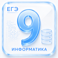 Обложка курса «Задание 9 ЕГЭ по Информатике 2027» на Stepik