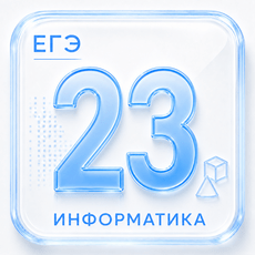 Обложка курса «Задание 23 ЕГЭ по Информатике 2027» на Stepik