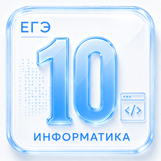 Задание 10 ЕГЭ по Информатике 2027