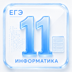 Задание 11 ЕГЭ по Информатике 2027