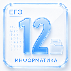 Задание 12 ЕГЭ по Информатике 2027
