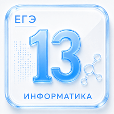 Задание 13 ЕГЭ по Информатике 2027