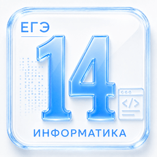 Задание 14 ЕГЭ по Информатике 2027