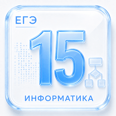 Задание 15 ЕГЭ по Информатике 2027