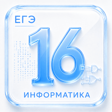 Задание 16 ЕГЭ по Информатике 2027