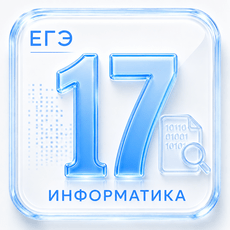 Задание 17 ЕГЭ по Информатике 2027