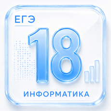 Задание 18 ЕГЭ по Информатике 2027