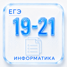 Задания 19 - 21 ЕГЭ по Информатике 2027