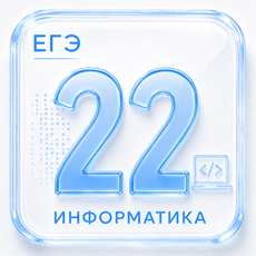 Обложка курса «Задание 22 ЕГЭ по Информатике 2027» на Stepik