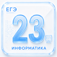Обложка курса «Задание 23 ЕГЭ по Информатике 2027» на Stepik