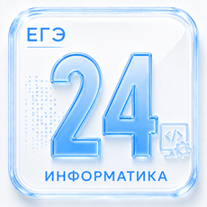 Обложка курса «Задание 24 ЕГЭ по Информатике 2027» на Stepik