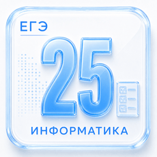 Задание 25 ЕГЭ по Информатике 2027