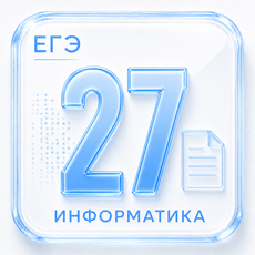 Задание 27 ЕГЭ по Информатике 2027