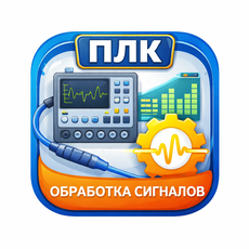Обложка курса «Обработка аналоговых сигналов ПЛК» на Stepik