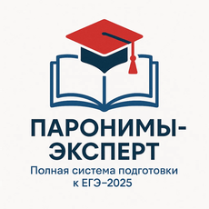 Обложка курса «ЭКСПЕРТ ПАРОНИМОВ: Полная система подготовки к ЕГЭ-2026» на Stepik