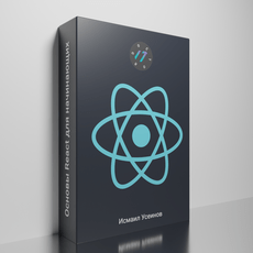 Обложка курса «Основы React для начинающих» на Stepik