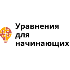 Обложка курса «Уравнения для начинающих» на Stepik