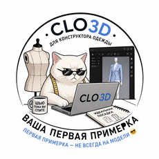 Обложка курса «CLO3D для конструктора одежды: ваша первая примерка» на Stepik