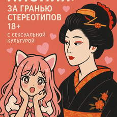 Обложка курса «Япония: что скрывают от нас гиды? 18+ только для взрослых » на Stepik