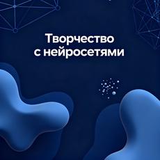 Обложка курса «Творчество с нейросетями: от идеи до проекта» на Stepik