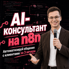 Обложка курса «Автоматизируй общение с клиентами за 3 вечера | AI-бот на n8n» на Stepik
