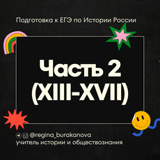 Обложка курса «История России ЕГЭ 2026 | Часть 2. XIII-XVII вв.» на Stepik
