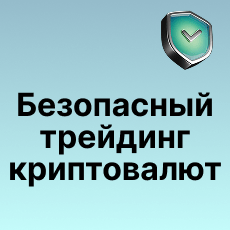 Обложка курса «Безопасный трейдинг криптовалют: Блокчейн и Спотовая Торговля» на Stepik