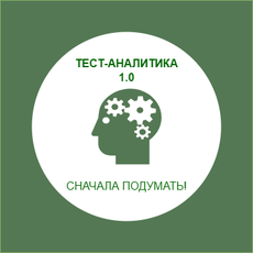 Обложка курса «Тест-аналитика 1.0» на Stepik