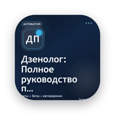 Обложка курса «Дзенолог: Полное руководство по продвижению и заработку в Дзене» на Stepik