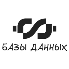 Базы данных для DevOps