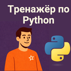 Обложка курса «40+ задач по Python с собеседований в Яндекс, Сбер, WB и Avito» на Stepik