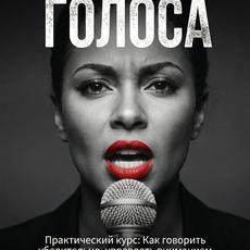 Обложка курса «ВЛАСТЬ ГОЛОСА» на Stepik